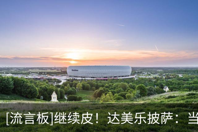 [流言板]继续皮！达美乐披萨：当初预测曼联会降级，你们都笑我